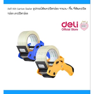 Deli 803 Carton Sealer อุปกรณ์ตัดเทปปิดกล่อง จำนวน 1 ชิ้น ที่ตัดเทปปิดกล่อง เทปปิดกล่อง