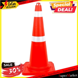 🍟สุดฮิต!! กรวยจราจร SAFETYHMS EVA 70 ซม. สีส้ม ช่างมืออาชีพ TRAFFIC CONE EVA SAFETYHMS 70CM ORANGE อุปกรณ์นิรภัยสาธารณะ