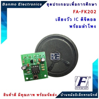 FUTURE KIT FA202-FK202-วงจรเสียงวัว IC ดิจิตอลพร้อมลำโพง FA202-FK202