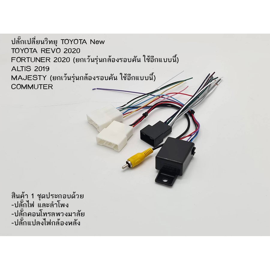 ปลั๊กจอ TOYOTA REVO สำหรับเปลี่ยนจอวิทยุ  เครื่องเสียง