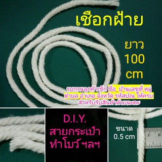 เชือกฝ้ายสีขาวขนาด 0.5 cm ยาว 100 cm เชือกมาคราเม่