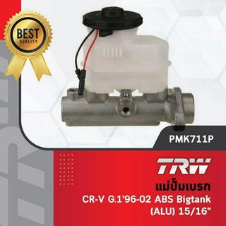 TRW แม่ปั๊มเบรค Honda CRV G1 ปี 1996-2002 (รุ่นแรก) ABS Bigtank (ALU) ขนาด 15/16 ฮอนด้า ซีอาวี แม่ปั๊มเบรก ปั๊มเบรค ปั้ม