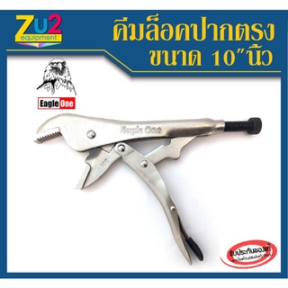 Eagle One คีมล็อค คีมล็อก ปากตรง 10นิ้ว รุ่น 10R ของEagle One แท้100%
