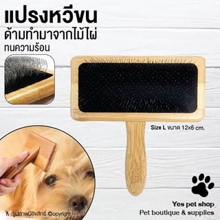 แปรงหวีขน แปรงหวีขนสัตว์เลี้ยง ด้ามทำจากไม้ไผ่ SIZE L ขนาด 12x6 cm. ทนความร้อนสูง ช่วยขจัดขนที่พันกันของสัตว์เลี้ยงได้ดี โดย YES PET SHOP