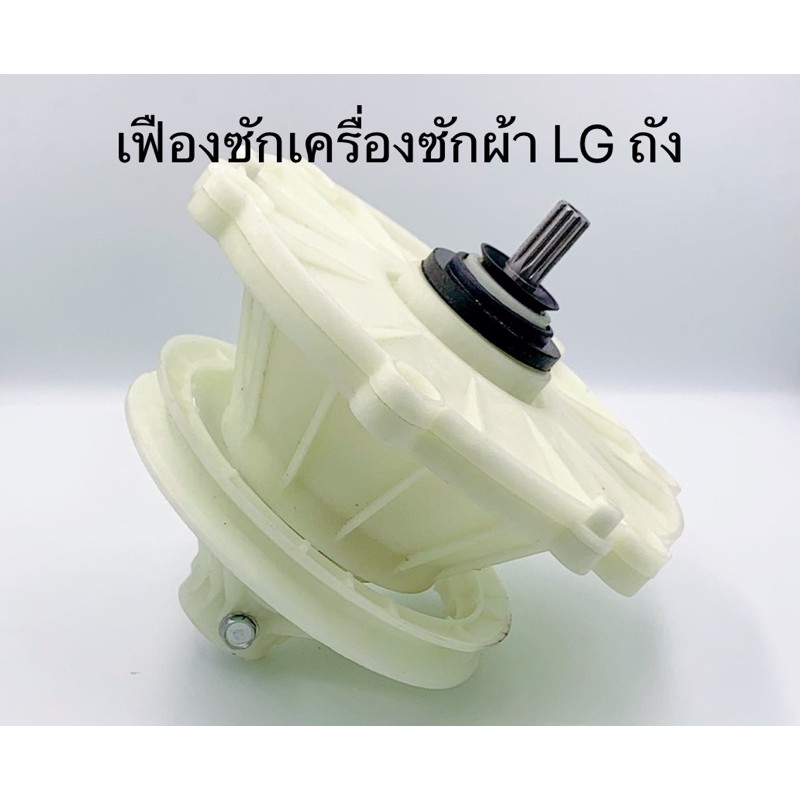 เฟืองถังซัก เครื่องซักผ้า LG 2ถัง (D-102) WP-1350WST WP-1650ROT ใช้ได้หลายรุ่น