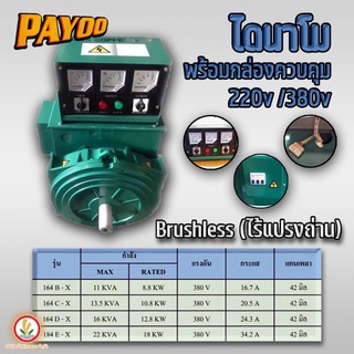 ไดนาโมเพลาลอย ไดนาโมปั่นไฟ ไดนาโมบลัชเลส ยี่ห้อ payoo รุ่น 8.8kw 10.8kw 12.8kw 18kw ไร้แปรงถ่านทนกว่าปกติ 10เท่า 220v/380v