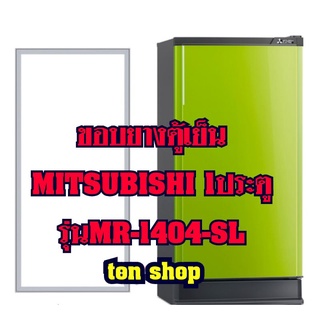 ขอบยางตู้เย็น Mitsubishi 1ประตู รุ่นMR-1404-SL