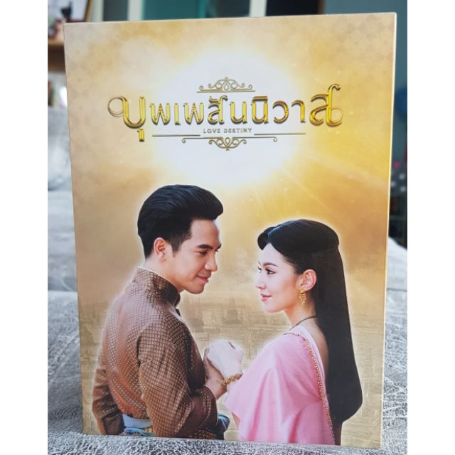 Boxset DVD บุพเพสันนิวาส (มีตำหนิ)