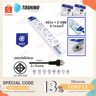 TOSHINO ET-914USB 2.1A มาตรฐานใหม่สุด ปลั๊กไฟ รางปลั๊กไฟ ป้องกันไฟกระชาก 4 ช่อง 4 สวิตช์ สาย 3 เมตร มีไฟ LED แสดงสถานะ