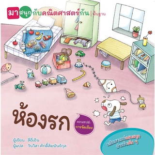 นายอินทร์ หนังสือ ห้องรก (มาสนุกกับคณิตศาสตร์กัน)