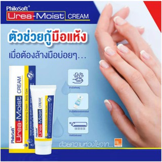 ราคาถูกPhilosoft Urea-Moist Cream 50 g. ชุ่มชื้นยาวนาน 24 ชม. Urea Cream ยูเรีย ครีม ยูเรียเข้มข้น9.99%