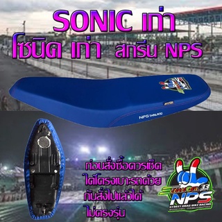 เบาะมอเตอร์ไซค์ปาดทรงกลาง รุ่น SONIC เก่า (โซนิค เก่า) ลาย NPS 33 ปี สีน้ำเงิน