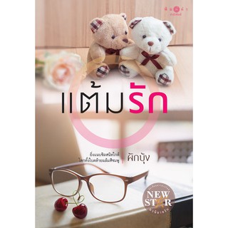 สถาพรบุ๊คส์ หนังสือ นิยาย แต้มรัก (ชุด สุดแสนรัก) โดย ผักบุ้ง นิยายเป็นละคร พร้อมส่ง