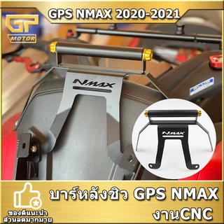 บาร์หลังชิว GPS NMAX 2020-2021 อุปกรณ์ที่วาง Gps ชุดขาจับบาร์จับโทรศัพท์ N-MAX 155