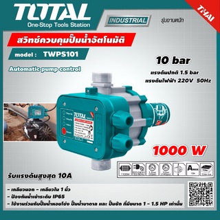 TOTAL 🇹🇭 สวิทช์ควบคุมปั๊มน้ำอัตโนมัติ รุ่น TWPS101 รับแรงดันสูงสุด 10 bar Pressure Control เครื่องมือ เครื่องมือช่าง