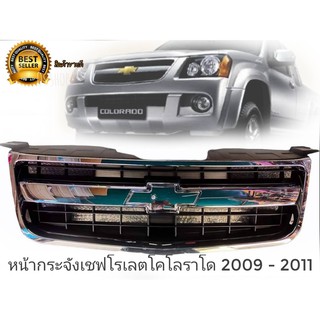 หน้ากระจัง/กระจังหน้า Chevrolet Colorado  2009/2010/2011 (โคโรลาโด้/ตาหวาน)งานไต้หวันคุณภาพดีติดตั้งง่าย จัดส่งเร้ว