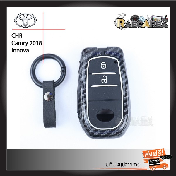 เคสกุญแจรีโมทรถยนต์ Toyota รุ่น CHR, Camry 2018, Innova