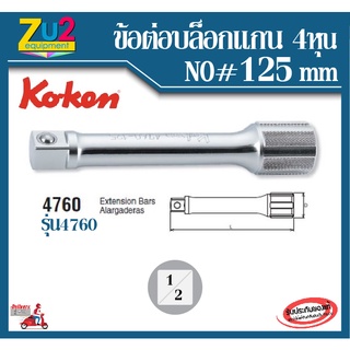 koken ของแท้ ข้อต่อ1/2 รุ่น 4760 เบอร์ NO # 125 ข้อต่อบล็อก ด้ามต่อบล็อค ข้อต่อลูกบล็อก ขนาด ข้อต่อตรง บล็อกยาว ด้ามต่อย