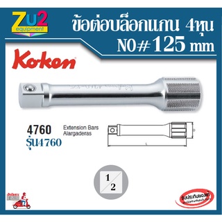 koken ของแท้ ข้อต่อ1/2 รุ่น 4760 เบอร์ NO # 125 ข้อต่อบล็อก ด้ามต่อบล็อค ข้อต่อลูกบล็อก ขนาด ข้อต่อตรง บล็อกยาว ด้ามต่อย