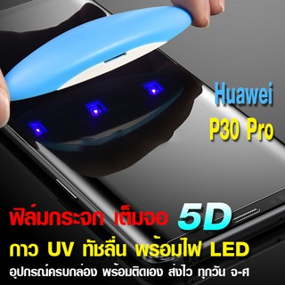 ฟิล์มกระจก P30pro กาว UV เต็มจอ ลงโค้ง พร้อมไฟ LED UV อุปกรณ์ติดตั้ง