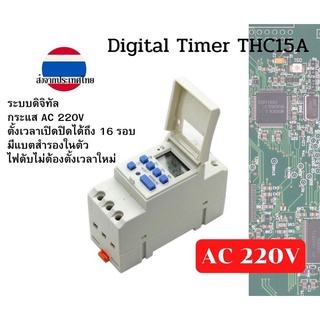 ดิจิทัลไทม์เมอร์ AC 220V THC15A ตั้งเวลาเปิดปิดวงจร ได้ถึง 16 โปรแกรม ส่งจากประเทศไทย มีคู่มือภาษาไทย ใช้งานง่าย THC15A