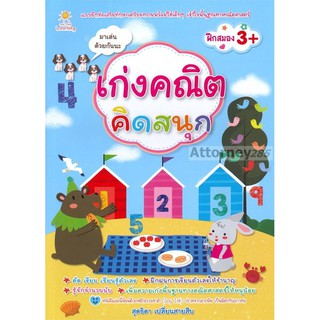 เก่งคณิต คิดสนุก เตรียมพร้อมพื้นฐานทางวิชาคณิตศาสตร์ฝึกฝนทักษะการนับจำนวนตัวเลขอย่างง่ายๆ