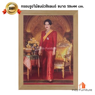 (9394) กรอบรูปไม้สนนิวซีแลนด์ สมเด็จพระนางเจ้าสิริกิติ์ พระบรมราชินีนาถ เต็มองค์ ขนาด 59x44 ซม.