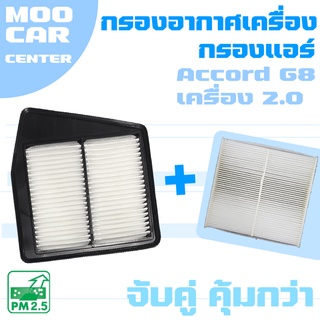 กรองอากาศ + กรองแอร์ ฮอนด้า แอคคอร์ด G8 (เครื่อง 2.0) ปี 2008-2012 / Honda Accord (G8) / จีแปด / แอคคอด