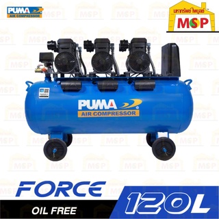 PUMA ปั๊มลมไร้น้ำมัน PUMA รุ่น FORCE-120 120ลิตร 6แรง 4350วัตต์ 220V