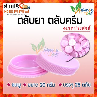 (สีชมพู) ตลับยา ตลับครีม คุณภาพดี 25 ตลับ ขนาด 20 กรัม