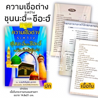 ความเชื่อต่างระหว่างซุนนะฮ์และชีอะฮ์ (ขนาด A5 = 14.8x21 cm, ปกอ่อน, เนื้อในกระดาษถนอมสายตา)