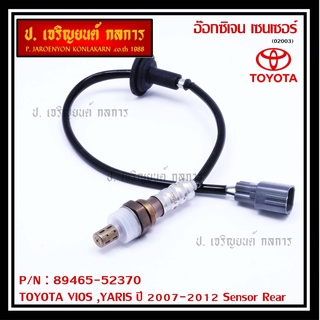 ออกซิเจนเซ็นเซอร์-ตัวหลัง TOYOTA VIOS ,YARIS ปี 2007-2012 Oxygen Sensor Rear  รหัสแท้ 89465-52370