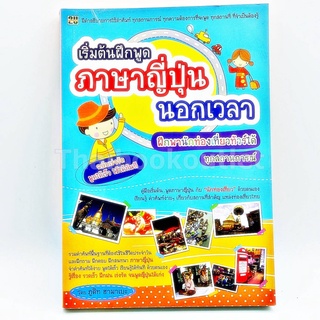 เริ่มต้นฝึกพูดภาษาญี่ปุ่นนอกเวลา ฉบับเร่งรัดพูดได้เร็วใช้ได้ทันที 9786167779010