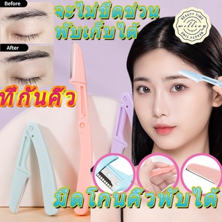 มีดกันคิ้ว 1pcs ที่กันคิ้ว มีดโกนแต่งคิ้ว eyebrow razor มีดโกนกันคิ้ว พับได้ 🇹🇭สินค้าส่งในไทย