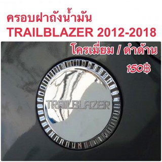 ครอบฝาถังน้ำมัน TRAILBLAZER 2012-2018