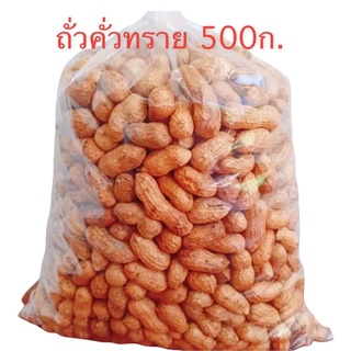 ถั่วคั่วทรายโบราณ 500ก.ถุงแก้ว