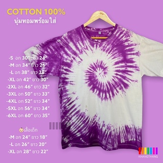 เสื้อมัดย้อมสีสด UNISEX | TIE DYE T-SHIRT | ผ้า Cotton100% - KT150-ม่วงเข้ม(หอย)