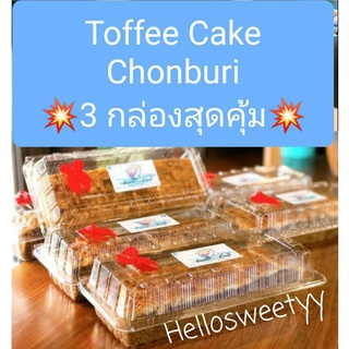 ‼️ขายดีที่สุด ส่งKerry💥3กล่องสุดคุ้ม(18ชิ้น)‼️💥ส่ง11สค❤Toffee Cake Chonburi ท๊อฟฟี่เค้ก ชลบุรี🥐 เจ้าดังชลบุรี