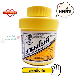 ยาผงโยคี Yoki Powder ลดการคัน ผดผื่น ผื่นผ้าอ้อมผู้ใหญ่  ระงับกลิ่น ขนาด 60 กรัม