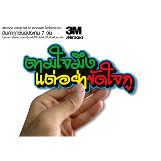 สติกเกอร์  ตามใจมึง แต่อย่าขัดใจกู สติกเกอร์ซิ่ง ติดรถมอเตอร์ไซค์ สายซิ่ง