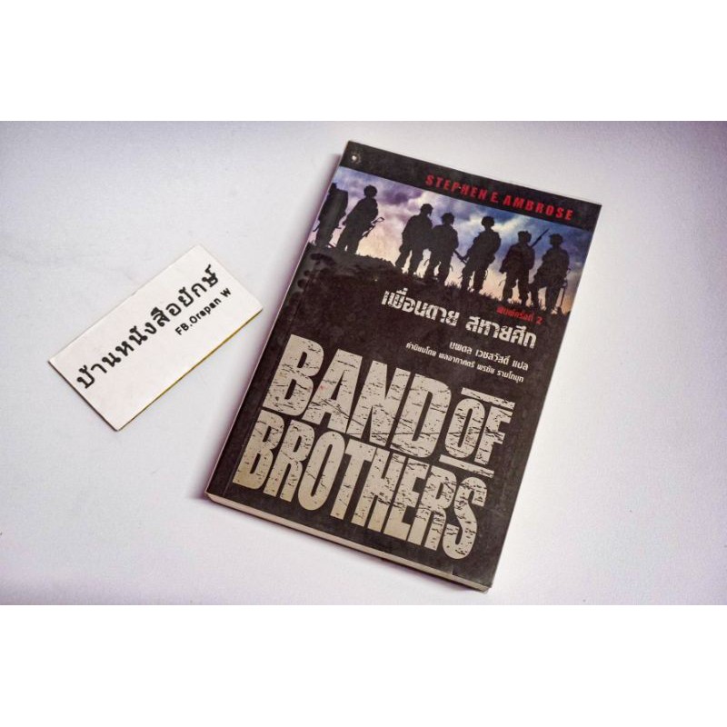 🍁(หนังสือมือสอง)​ เพื่อนตาย​ สหายศึก (Band of Brothers)