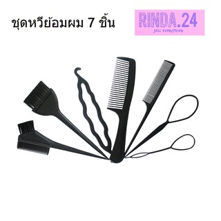 ชุดหวีย้อมผม 7 ชิ้น (สีดำ) เซ็ทย้อมผม เซ็ททำสีผมด้วยตัวเอง Hair Dyed Tool