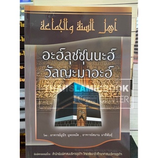 อะฮ์ลุซซุนนะฮ์ วัลญะมาอะฮ์ (ศาสนฯ)(ขนาด A5 = 14.8x21 cm, ปกอ่อน, เนื้อในกระดาษถนอมสายตา, 128 หน้า)