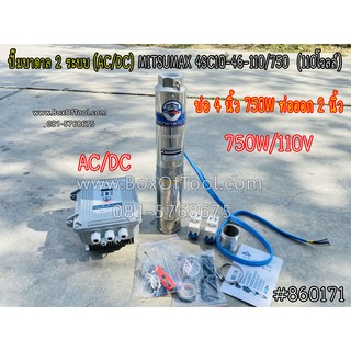 ปั๊มบาดาล 2 ระบบ (AC/DC) MITSUMAX 4SC10-46-110/750 (110โวลล์)บ่อ 4 นิ้ว ท่อออก 2 นิ้ว 750 วัตต์ พร้อมกล่องคอนโทรล