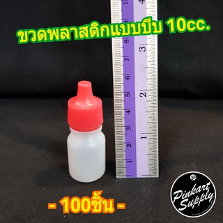 100ชิ้น ขวดพลาสติก ขวดบีบ ปลายแหลม ขนาด10cc./ฝาแดง