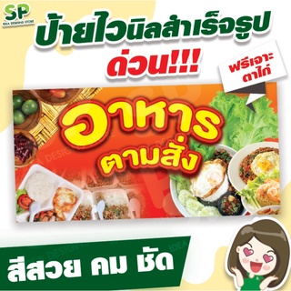 ป้ายไวนิลสำเร็จรูป "อาหารตามสั่ง" พับเจาะตาไก่ 4 มุม ฟรี!!!