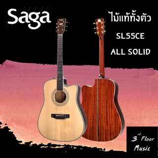 กีต้าร์โปร่งไฟฟ้า SAGA SL55CE ( All Solid ) กีต้าร์โปร่งไม้แท้ทั้งตัว ของแถมสุดคุ้ม