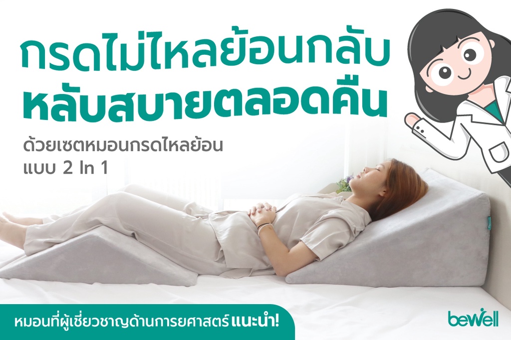 Bewell Multi-posture Wedge Pillow หมอนกันกรดไหลย้อน ปรับสรีระท่านอนให้ ...