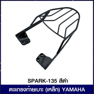 ตะแกรงท้ายเบาะ (เหล็ก) YAMAHA SPARK-135 สีดำ