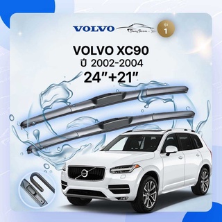 ก้านปัดน้ำฝนรถยนต์ ใบปัดน้ำฝน  VOLVO	XC90 ปี 2002-2004	ขนาด 24นิ้ว 21นิ้ว ( รุ่น 1 )